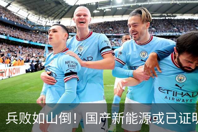 兵败如山倒！国产新能源或已证明：我国压根不需要二线豪华品牌