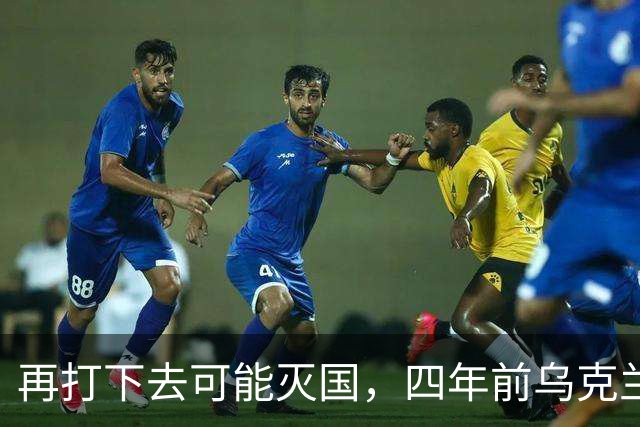 再打下去可能灭国，四年前乌克兰还有4300多万人，如今还有多少？