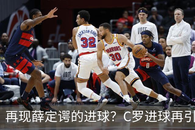 再现薛定谔的进球？C罗进球再引争议，该信沙特联赛还是网站