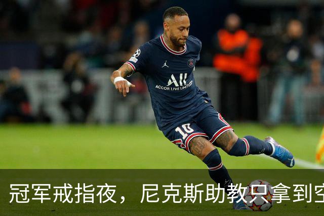 冠军戒指夜，尼克斯助教只拿到空盒子