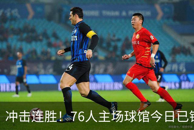 冲击连胜！76人主场球馆今日已铺好全新地板 明日将迎来主场首秀