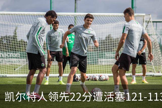 凯尔特人领先22分遭活塞121-113逆转，塔图姆23投6中