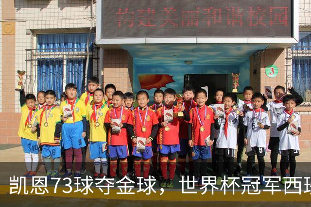 凯恩73球夺金球，世界杯冠军西班牙为何无人登顶？