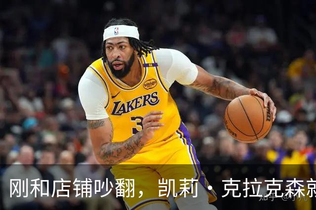 刚和店铺吵翻，凯莉·克拉克森就登台开唱，全程只字不提