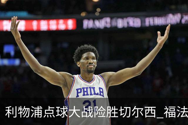 利物浦点球大战险胜切尔西 福法纳全场最佳却成罪人