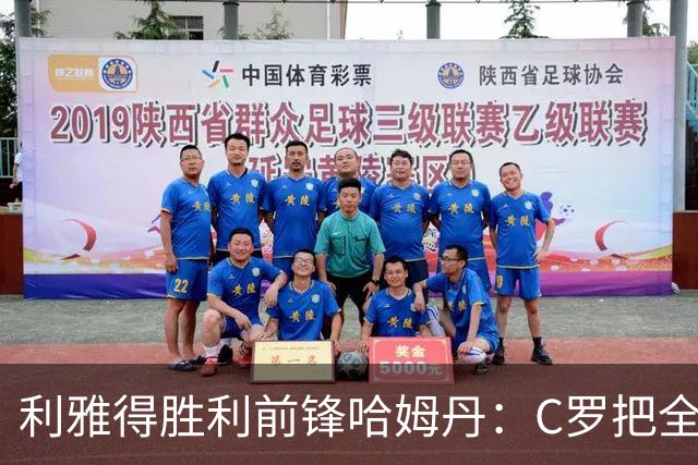 利雅得胜利前锋哈姆丹：C罗把全场最佳的奖杯让给我是莫大荣幸
