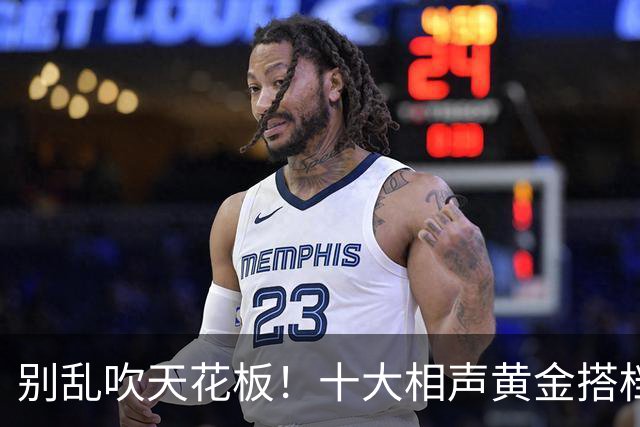 别乱吹天花板！十大相声黄金搭档排名，谁名不虚传谁被高估