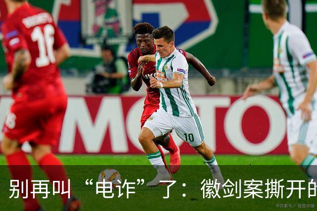 别再叫“电诈”了：徽剑案撕开的，是比恐怖组织更深的恶