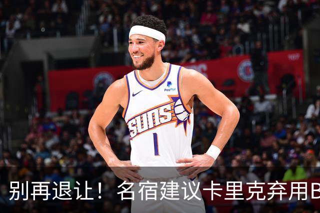 别再退让！名宿建议卡里克弃用B费 曼联早该清洗他