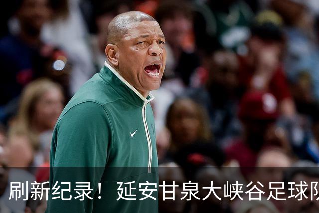 刷新纪录！延安甘泉大峡谷足球队勇夺陕超联赛总冠军