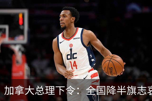 加拿大总理下令：全国降半旗志哀