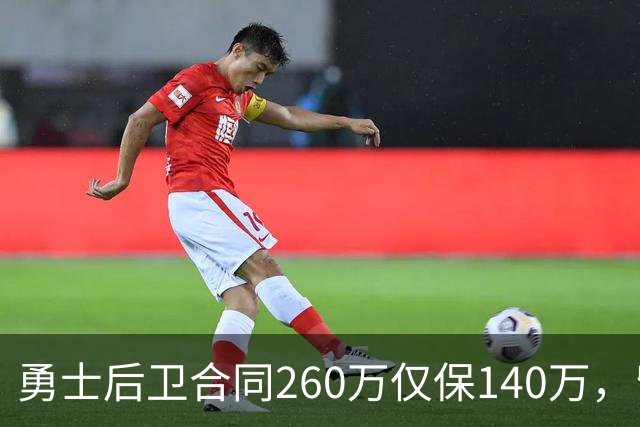 勇士后卫合同260万仅保140万，留队靠季前赛