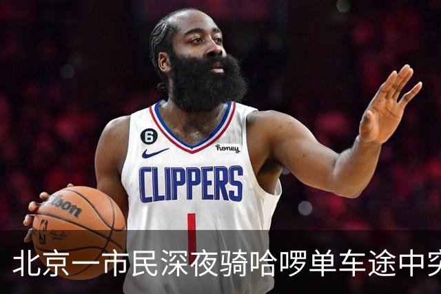 北京一市民深夜骑哈啰单车途中突然落锁摔伤、两部手机损毁；哈啰：没产生订单，不算平台客户