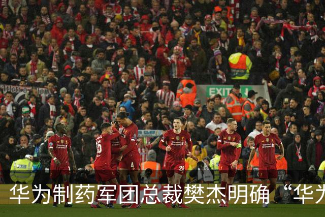 华为制药军团总裁樊杰明确“华为不做药”，希望成为AI制药产业技术底座