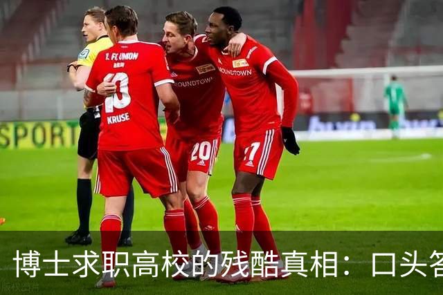 博士求职高校的残酷真相：口头答应不算数，上会通过不算数，签了三方都不算数，没盖章的承诺到底有多脆弱？