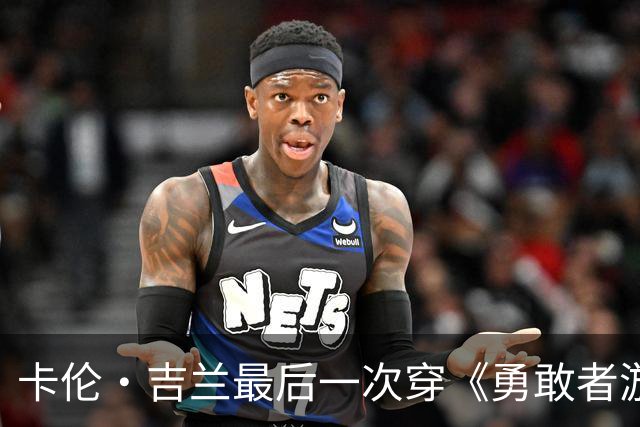 卡伦·吉兰最后一次穿《勇敢者游戏》短上衣，配文太逗了