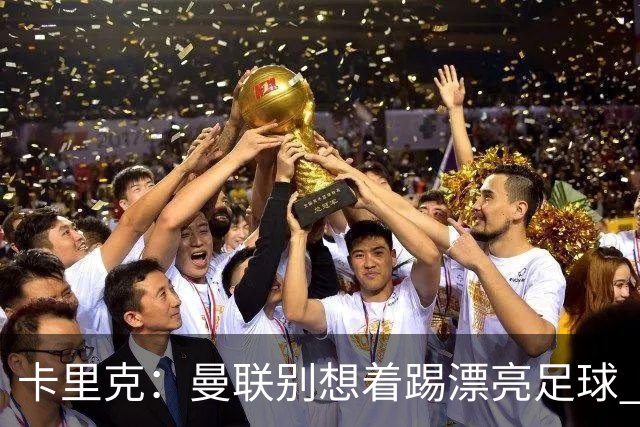 卡里克：曼联别想着踢漂亮足球 C罗重要时刻会出现