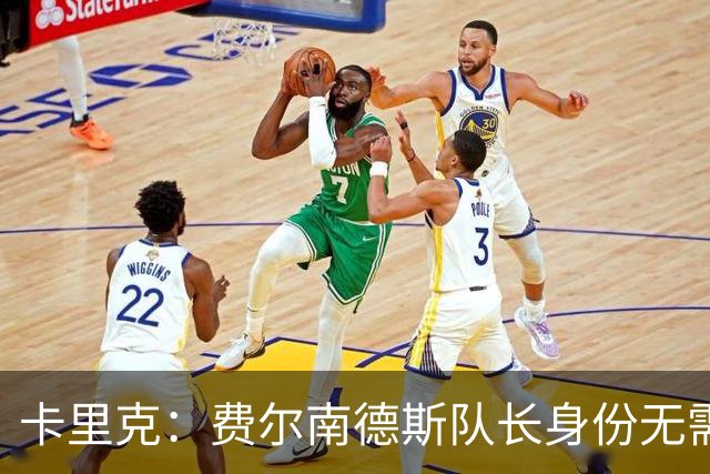 卡里克：费尔南德斯队长身份无需再议，我不需要任何保证