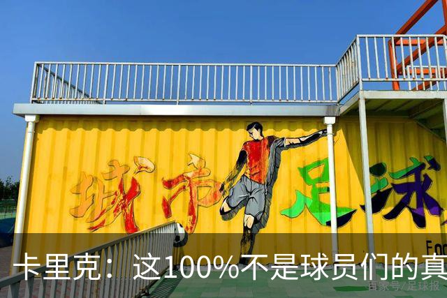 卡里克：这100%不是球员们的真实水平，你不能自己选择何时尽全力