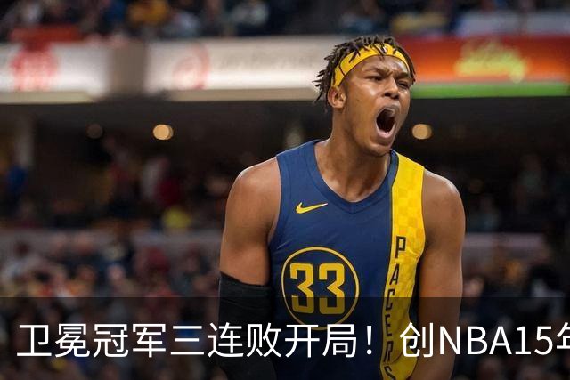 卫冕冠军三连败开局！创NBA15年尴尬纪录，恐怕不只是续约问题