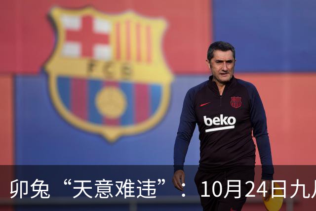 卯兔“天意难违”：10月24日九月十五，周六，有事即将要发生了