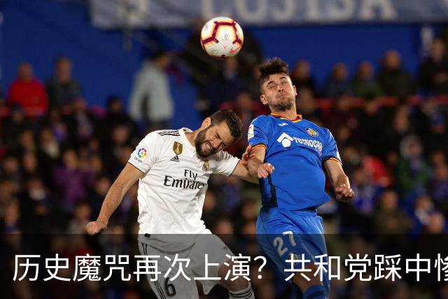历史魔咒再次上演？共和党踩中惨败全部条件，特朗普悬了