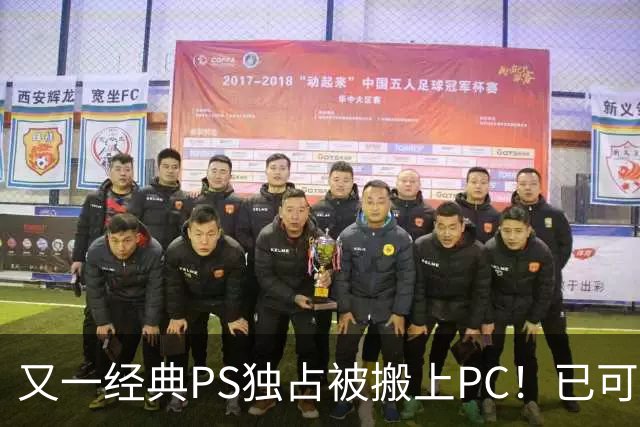 又一经典PS独占被搬上PC！已可完整通关