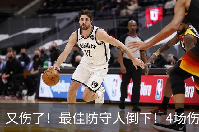 又伤了！最佳防守人倒下！4场伤停！爵士有希望吗？