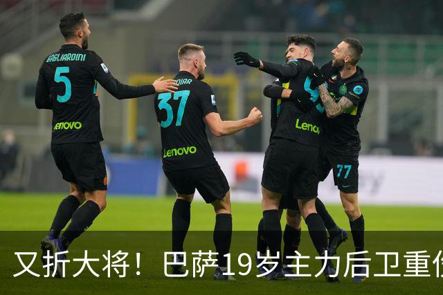 又折大将！巴萨19岁主力后卫重伤，2026年或提前报销，后防仅剩4人可用