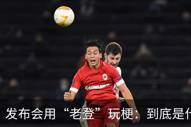 发布会用“老登”玩梗：到底是什么人啊？干一行毁一行