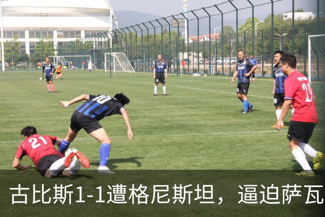 古比斯1-1遭格尼斯坦，逼迫萨瓦莱宁建功，马加萨乌龙球