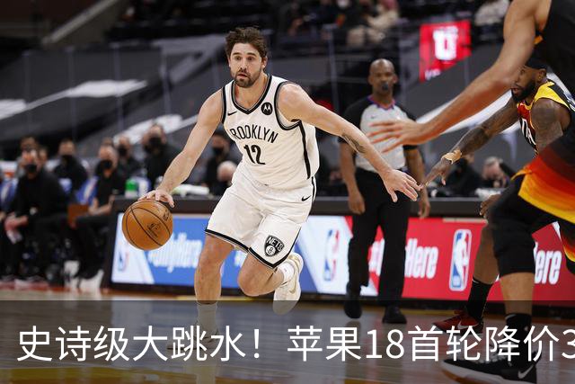 史诗级大跳水！苹果18首轮降价30日晚8点开始