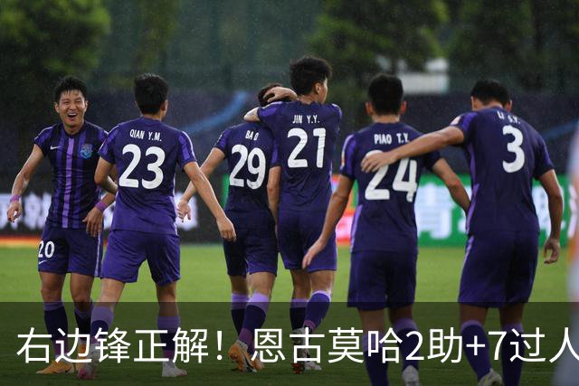 右边锋正解！恩古莫哈2助+7过人 比肩亚马尔C罗罗本