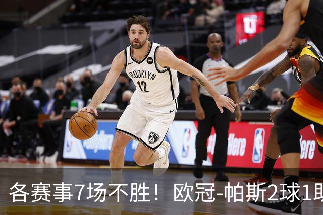 各赛事7场不胜！欧冠-帕斯2球1助 曼联1-4科莫遭两连败