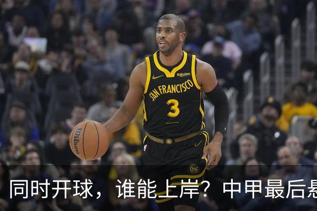 同时开球，谁能上岸？中甲最后悬念待揭晓，4支队迎生死战，定南最危险