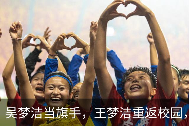 吴梦洁当旗手，王梦洁重返校园，仲慧38中21，薛翼枝三连败