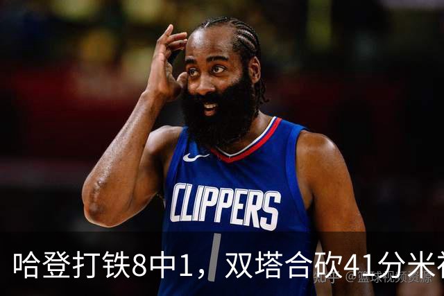 哈登打铁8中1，双塔合砍41分米神22+5+4，骑士险胜篮网
