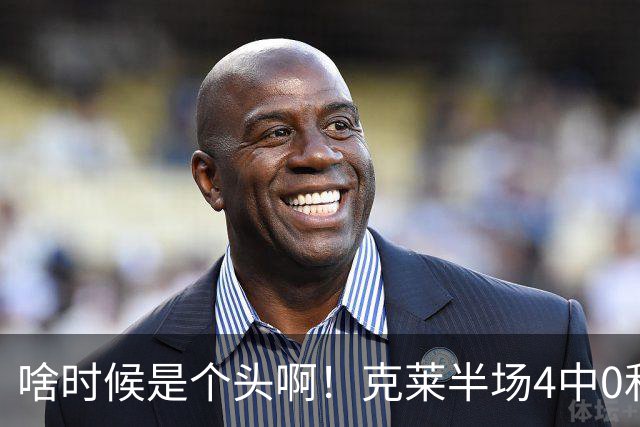 啥时候是个头啊！克莱半场4中0&三分3中0依然一分未得 正负值-13