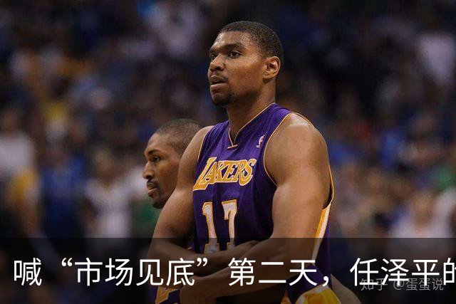 喊“市场见底”第二天，任泽平的公众号被禁了