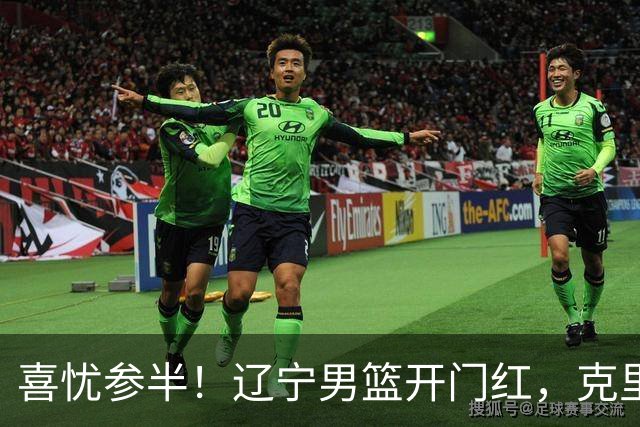 喜忧参半！辽宁男篮开门红，克里斯成隐患，张陈0进步，杨鸣点破死穴！