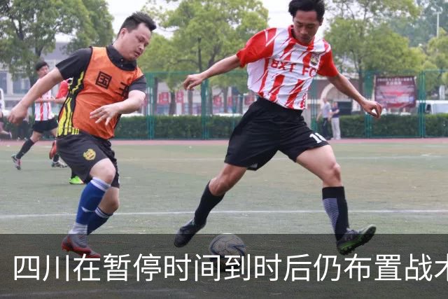 四川在暂停时间到时后仍布置战术，随后领先技犯
