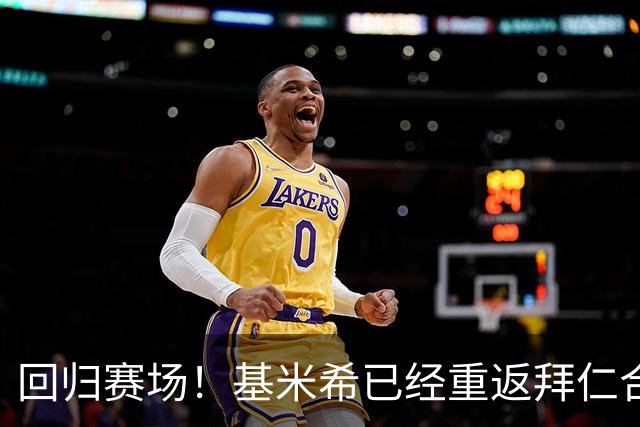 回归赛场！基米希已经重返拜仁合练，此前因父亲去世缺席数场比赛
