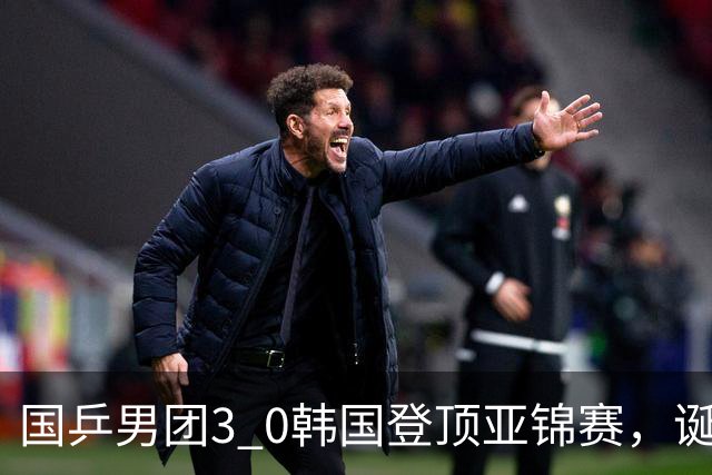 国乒男团3 0韩国登顶亚锦赛，诞生3个不可思议，2个不争的事实