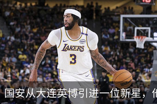 国安从大连英博引进一位新星，他或许能成为毛伟杰第二，值得期待