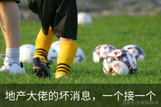 地产大佬的坏消息，一个接一个