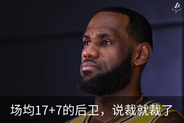 场均17+7的后卫，说裁就裁了