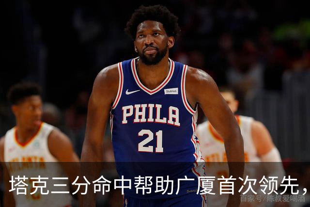 塔克三分命中帮助广厦首次领先，刘传兴近距离抛投还是不进