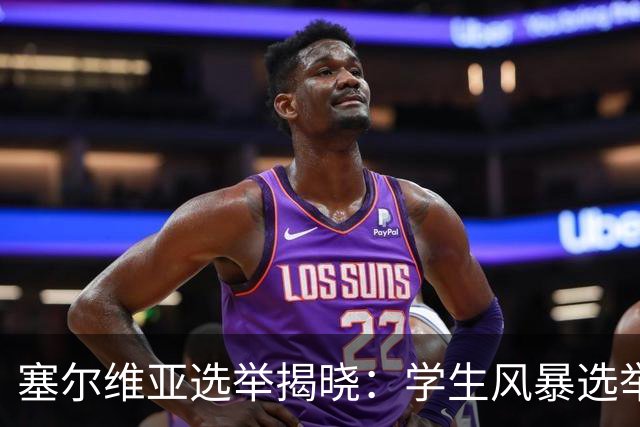 塞尔维亚选举揭晓：学生风暴选举中获胜，武契奇时代轰然落幕