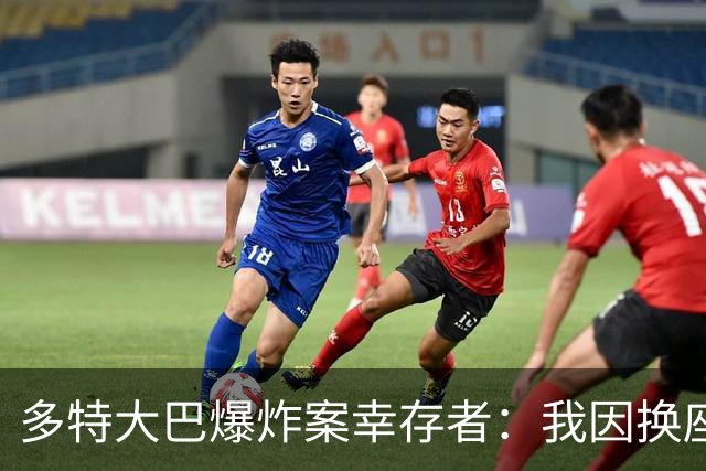 多特大巴爆炸案幸存者：我因换座位活了下来