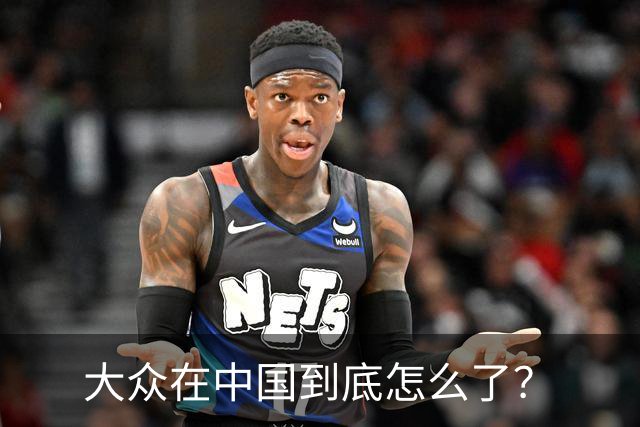 大众在中国到底怎么了？